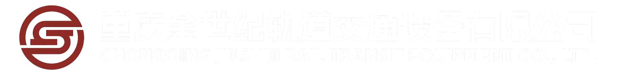 Chongqing Jinshiji Rail Transit Equipment Co., Ltd.